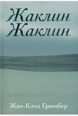 Жаклин Жаклин