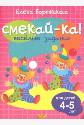 Веселые задания для детей 4-5 лет (розовая)