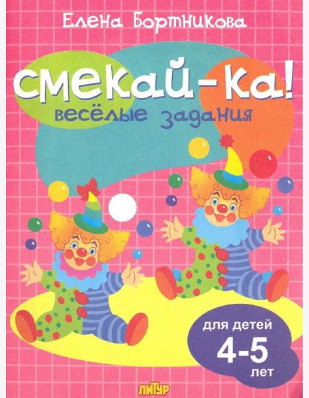 Веселые задания для детей 4-5 лет (розовая)