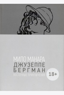 Джузеппе Бергман. Том 3