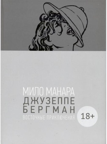 Джузеппе Бергман. Том 3