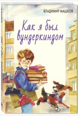 Как я был вундеркиндом