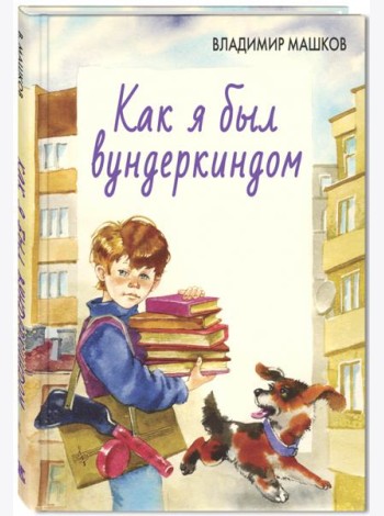 Как я был вундеркиндом