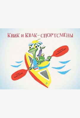 Квик и Квак - спортсмены