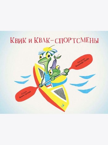 Квик и Квак - спортсмены