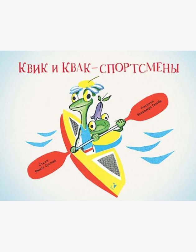 Квик и Квак - спортсмены
