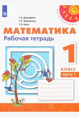 Математика. 1 класс. Рабочая тетрадь. В 2-х частях. Часть 1