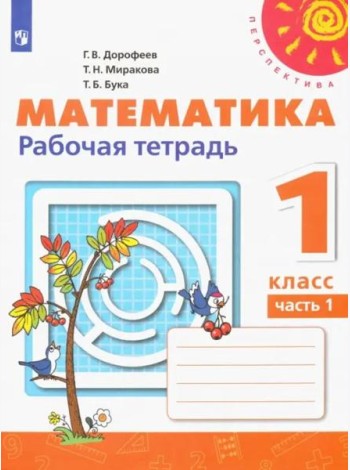 Математика. 1 класс. Рабочая тетрадь. В 2-х частях. Часть 1