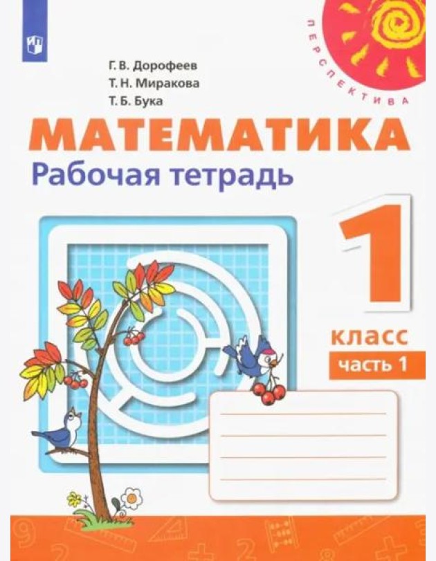 Математика. 1 класс. Рабочая тетрадь. В 2-х частях. Часть 1