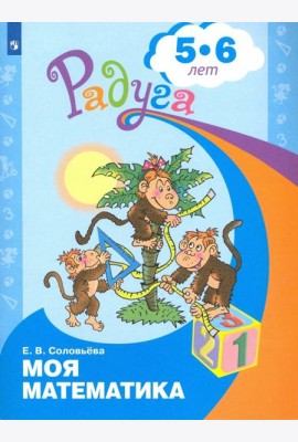 Моя математика. Развивающая книга для детей 5-6 лет