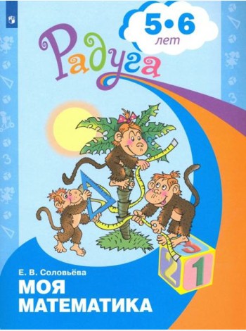Моя математика. Развивающая книга для детей 5-6 лет