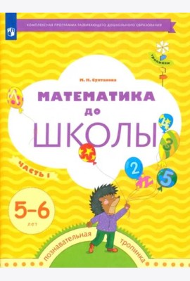 Математика до школы. 5-6 лет. Рабочая тетрадь. В 2-х частях. Часть 1