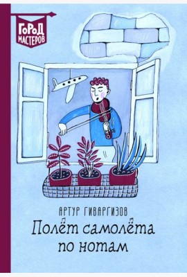 Полет самолета по нотам