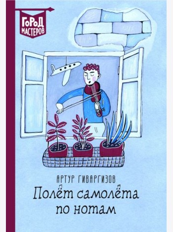 Полет самолета по нотам