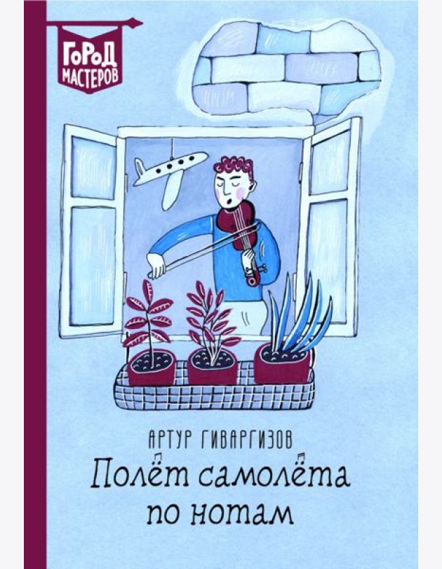 Полет самолета по нотам