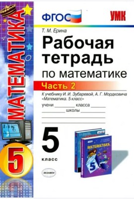 Математика. 5 класс. Рабочая тетрадь к учебнику И.И. Зубаревой, А.Г. Мордковича. Часть 2. ФГОС