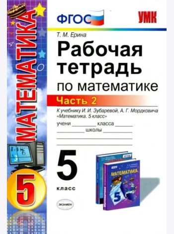Математика. 5 класс. Рабочая тетрадь к учебнику И.И. Зубаревой, А.Г. Мордковича. Часть 2. ФГОС
