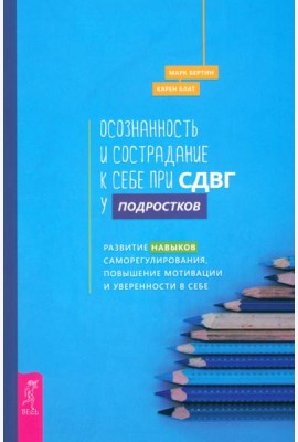 Осознанность и сострадание к себе при СДВГ у подростков (6191)