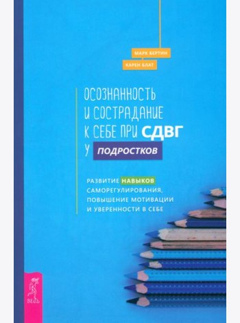 Осознанность и сострадание к себе при СДВГ у подростков (6191)