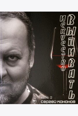 Искусство выпивать