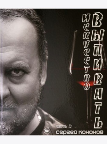 Искусство выпивать