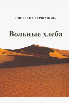 Вольные хлеба