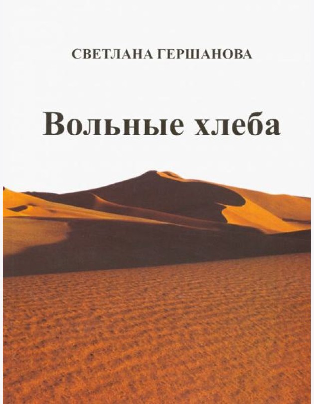 Вольные хлеба