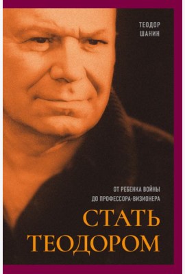 Стать Теодором: от ребенка войны до проф-визионера
