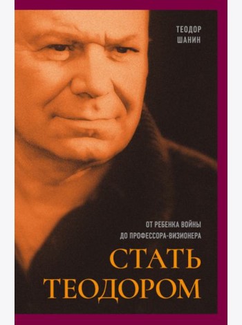 Стать Теодором: от ребенка войны до проф-визионера