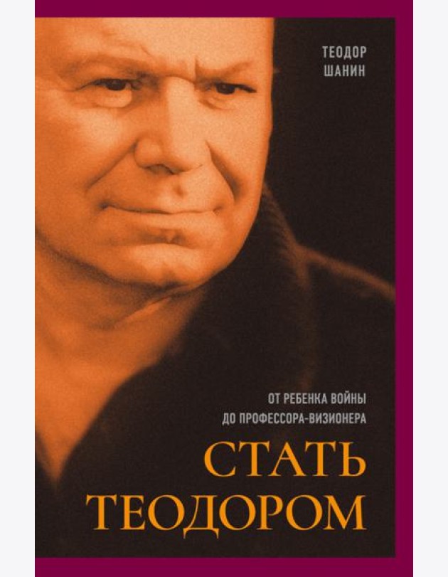 Стать Теодором: от ребенка войны до проф-визионера