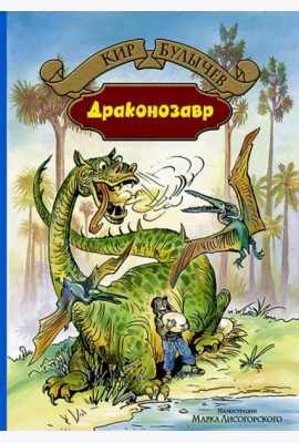 Драконозавр