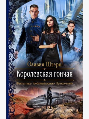 Королевская гончая