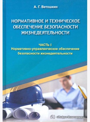 Нормативное и техническое обеспечение безопасности жизнедеятельности. В 2-х частях. Часть 1