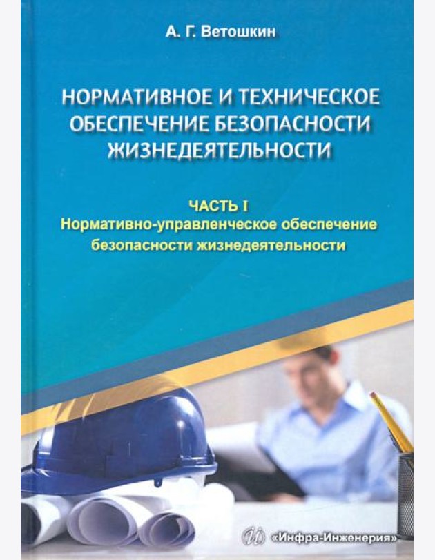 Нормативное и техническое обеспечение безопасности жизнедеятельности. В 2-х частях. Часть 1