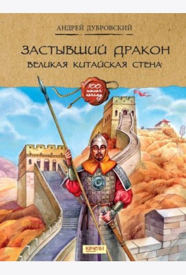 Застывший дракон: Великая Китайская стена