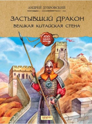 Застывший дракон: Великая Китайская стена
