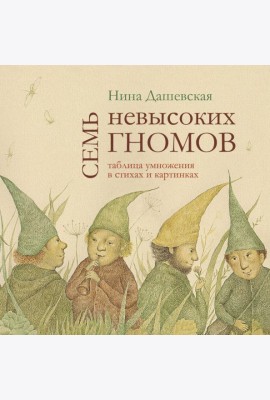 Семь невысоких гномов. Таблица умножения в стихах