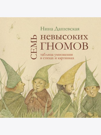 Семь невысоких гномов. Таблица умножения в стихах