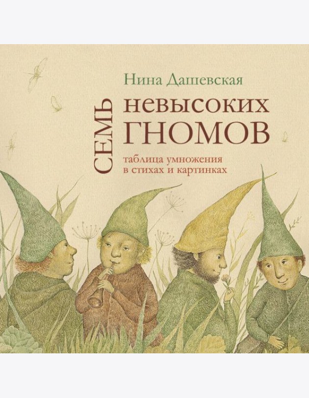 Семь невысоких гномов. Таблица умножения в стихах