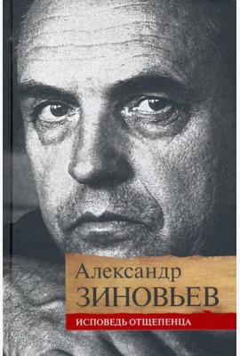 Исповедь отщепенца