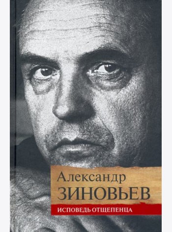 Исповедь отщепенца