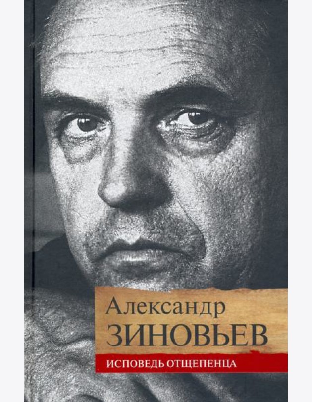 Исповедь отщепенца