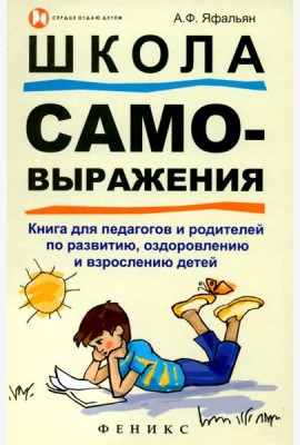 Школа самовыражения. Книга для педагогов и родителей по развитию, оздоровлению и взрослению детей