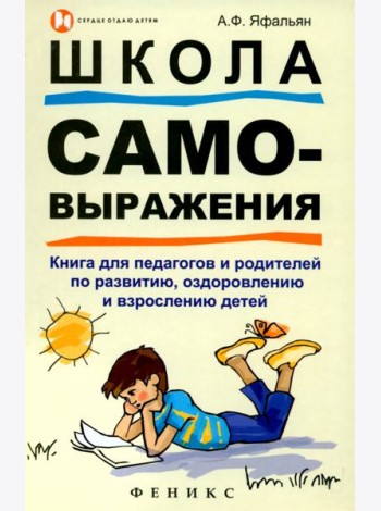 Школа самовыражения. Книга для педагогов и родителей по развитию, оздоровлению и взрослению детей