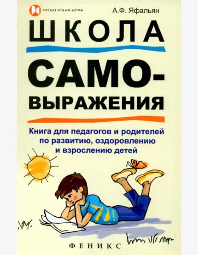 Школа самовыражения. Книга для педагогов и родителей по развитию, оздоровлению и взрослению детей
