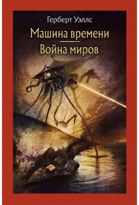 Машина времени. Война миров.