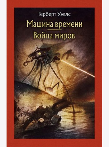 Машина времени. Война миров.