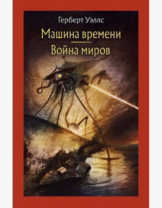 Машина времени. Война миров.