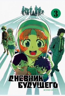 Дневник будущего, Том 3