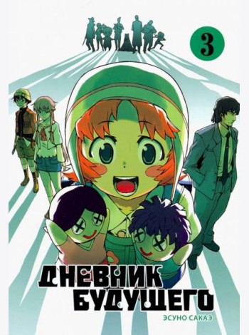 Дневник будущего, Том 3